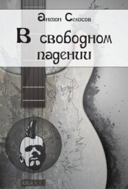 В свободном падении