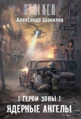 Ядерные ангелы
