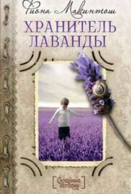 Хранитель лаванды