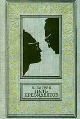 Пять президентов