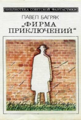 Фирма приключений