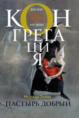 Пастырь добрый