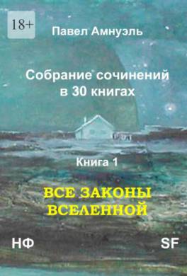 Все законы Вселенной. Собрание сочинений в 30 книгах. Книга 1