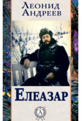 Елеазар