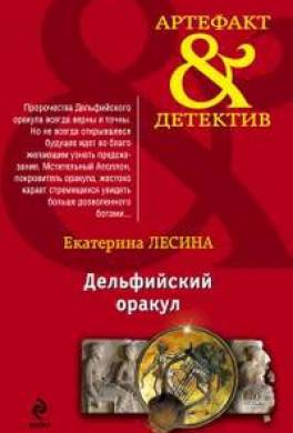 Дельфийский оракул