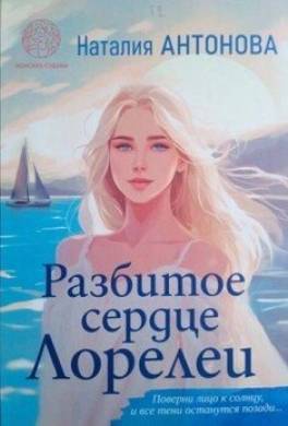 Разбитое сердце Лорелеи