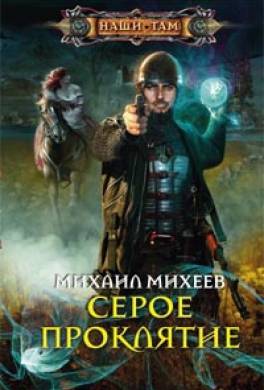 Серое проклятие