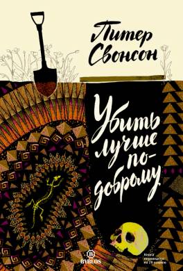 Убить лучше по-доброму