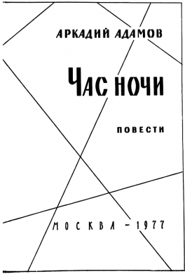 Час ночи. Повести