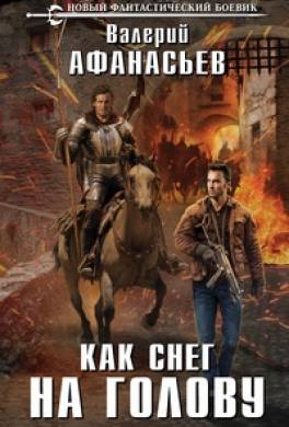 Как снег на голову