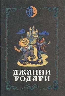 Карлино, Карло, Карлино, или Как бороться со скверными привычками у детей