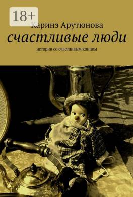Счастливые люди. Истории со счастливым концом