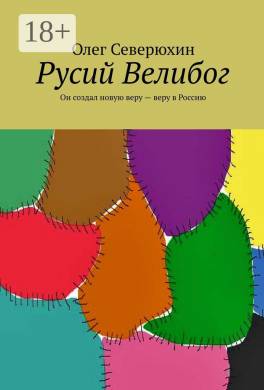 Русий Велибог. Он создал новую веру – веру в Россию