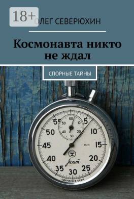 Космонавта никто не ждал