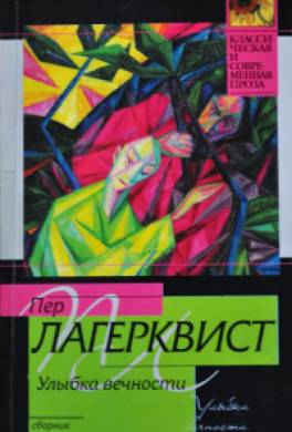 Улыбка вечности