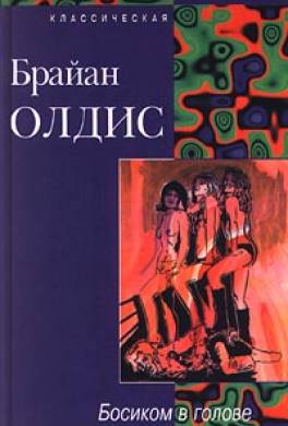 Босиком в голове