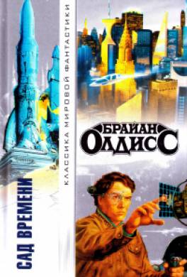 Сад времени