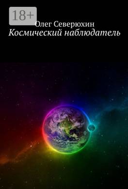 Космический наблюдатель