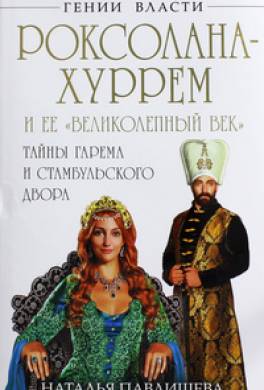 Александра, Роксолана, Хюррем: три имени одной женщины | 🌺MIR ROMANTIKI 💖Марина Меньщикова | Дзен