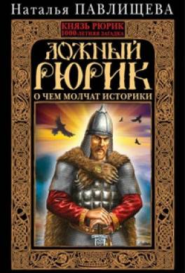 Ложный Рюрик. О чем молчат историки