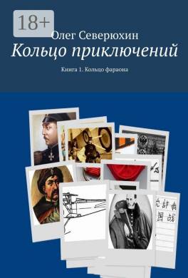 Кольцо приключений. Книга 1. Кольцо фараона