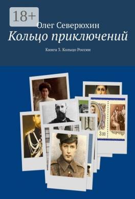 Кольцо приключений. Книга 3. Кольцо России