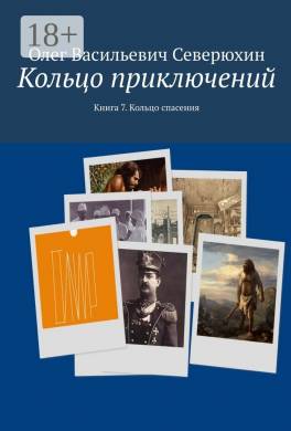 Кольцо приключений. Книга 7. Кольцо спасения