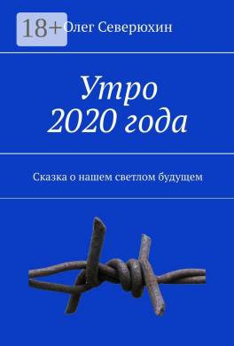 Утро 2020 года
