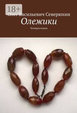 Олежики. Четверостишия