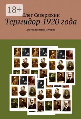 Термидор 1920 года