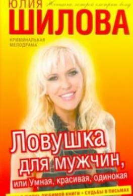 Ловушка для мужчин, или Умная, красивая, одинокая