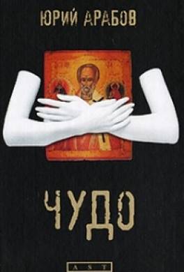 Чудо
