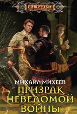 Призрак неведомой войны