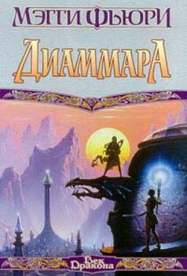 Диаммара