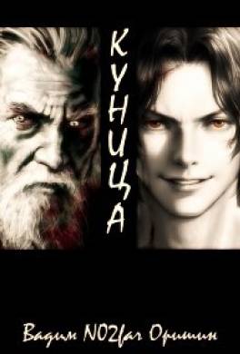 Куница. Том 1