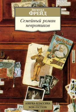 Семейный роман невротиков