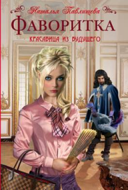 Фаворитка