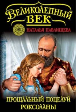 Прощальный поцелуй Роксоланы. «Не надо рая!»