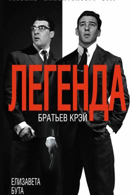 Легенда братьев Крэй