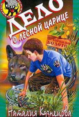 Дело о лесной царице