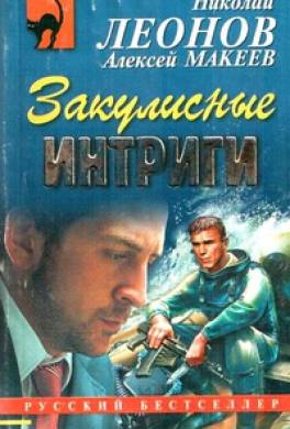 Закулисные интриги