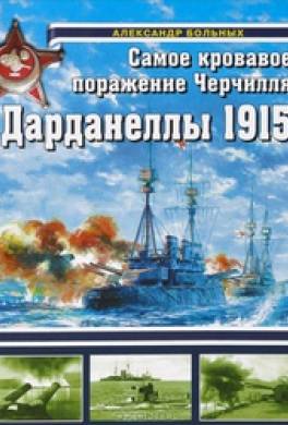 Дарданеллы 1915. Самое кровавое поражение Черчилля