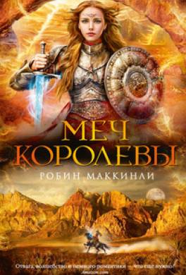 Меч королевы