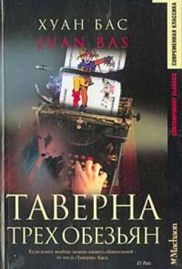 Таверна трех обезьян