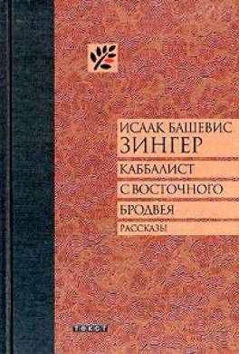Каббалист с Восточного Бродвея