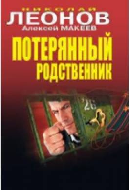 Потерянный родственник