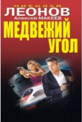 Медвежий угол