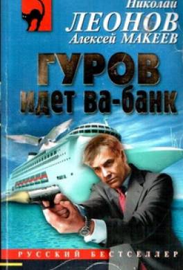 Читать книгу про гурова. Гуров Лев Иванович. Лев Гуров книга.