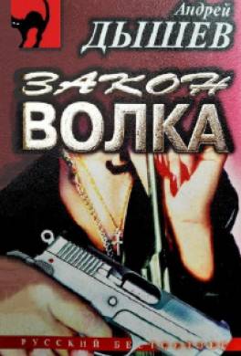 Закон волка