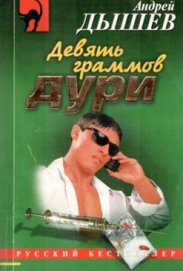 Девять граммов дури (сборник)